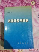 改革开放与法制（王峻岩钤印签赠本）实物拍照