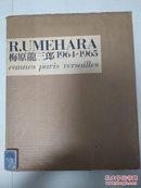 梅原龙三郎画集  1964――1965  （限1000部）求龙堂   巨册  二重函  现货