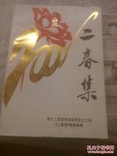 二春集印200册