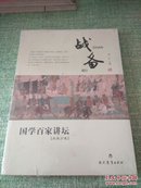 国学百家讲坛：战备（兵家分卷）