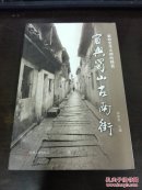 紫砂艺术大师的摇篮—宜兴蜀山古南街