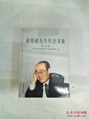 俞伟超先生纪念文集