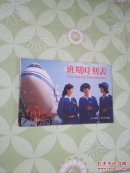 中国民航 班期时刻表（1982年4月1日——1982年10月30日实行）