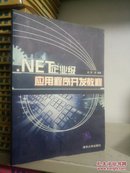 NET企业级应用程序开发教程 正版库存无翻阅