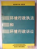 环境行政执法和环境行政诉法