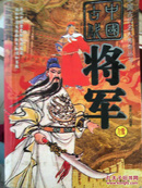 中国古代名人丛书 将军