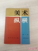 美术纵横第一辑，创刊号