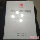 学术名家文丛·白族曲词格律通论