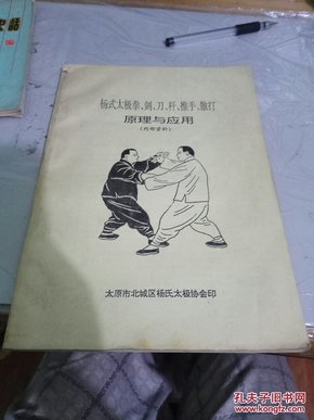 杨氏太极拳，剑，刀，杆，推手，散打原理与应用