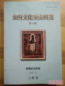 【快递五元】东西文化交流研究 第五辑（中韩两种文字，无版权页）