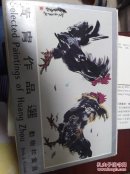 黄胄作品选 动物和禽鸟 明信片