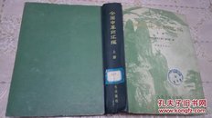 全国中草药汇编.上册