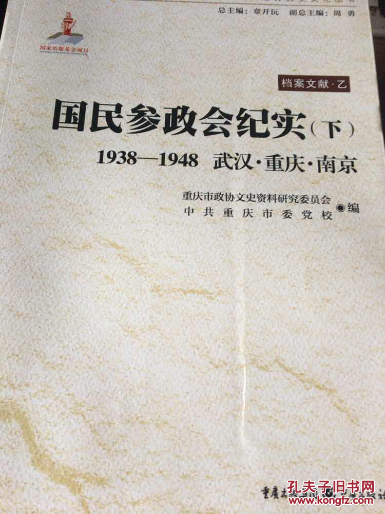 国民参政会纪实(上、下）