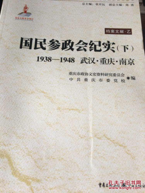国民参政会纪实(上、下）