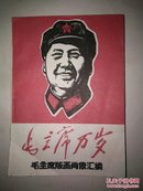 毛主席万岁版画肖像汇编