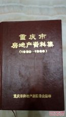 重庆市房地产资料集（1950一1986）