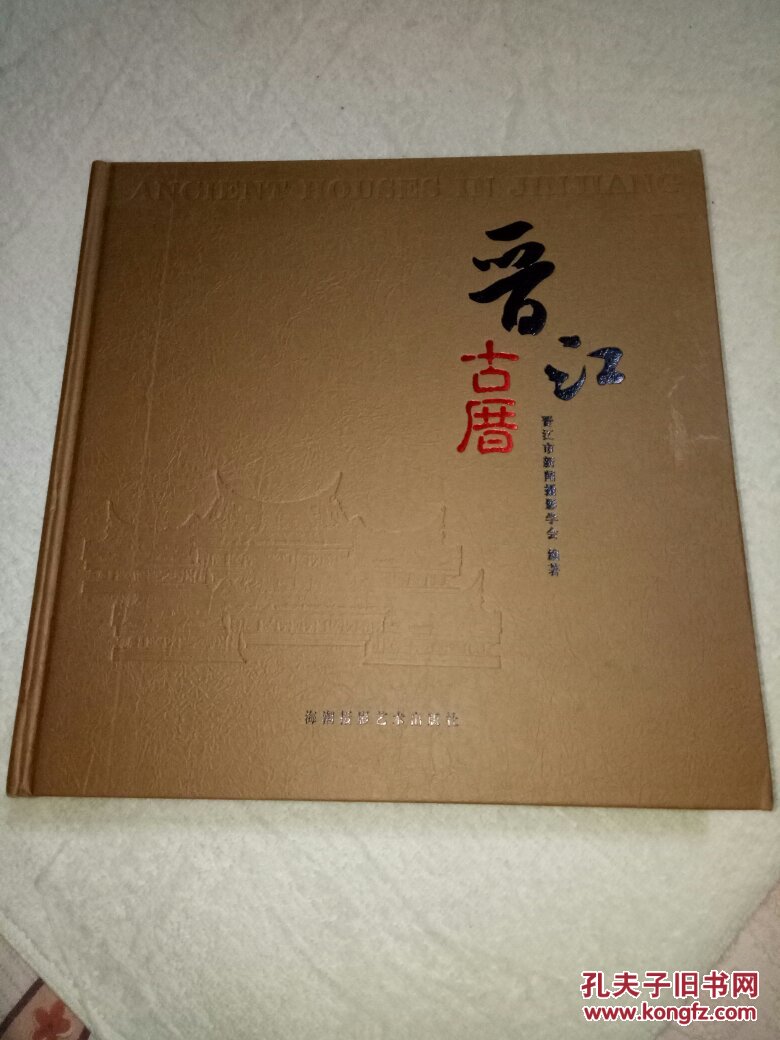 晋江古厝【中英文本】(全铜版彩印） （签名本 ）