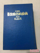 外来语词典 生活事典 学习国语百科词典第2版 日语看图 三本合售