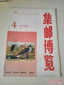 集邮博览1998－4