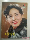 大众电影(1981年第1-12期）有线孔