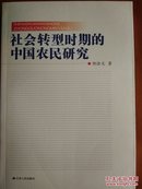 社会转型时期的中国农民研究