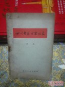 四川省医方采风录  第一辑一版一印