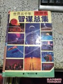 世界五千年：智谋总集 (外国卷)