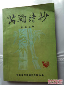 芮鞫诗抄 签名本