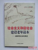 社会主义和谐社会建设老年读本-----政府和社会的责任