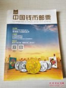 中国钱币邮票 2015年7月号