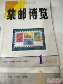 集邮博览1992年1-6（共6本）