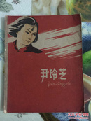 1959年插图本（尹玲芝）2印