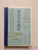 報告文學(xué)簡論