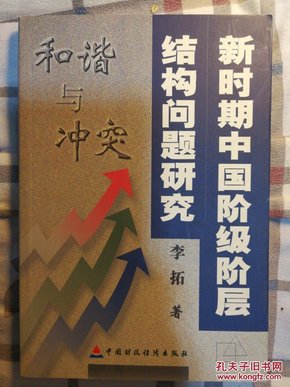 和谐与冲突:新时期中国阶级阶层结构问题研究