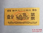 南字八二三部队菜票（壹分）