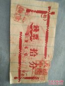 60年代拾分钱票7/4
