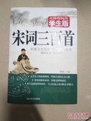 宋词三百首 无障碍阅读学生版