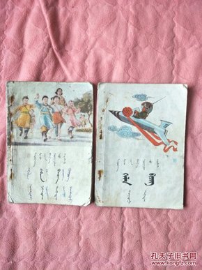 《辽宁省小学课本：蒙古语文（第一、二册 ）（蒙文）》【包邮啦。2本合售，38元全国包邮挂号印刷品，小店合并运费，满百全部包邮】（阜新市教育学院编辑、出版，1983年一版一印，品相一般，谨慎下单）