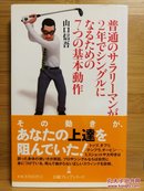 日文二手原版 48开本 高尔夫  普通のサラリーマンが2年でシングルになるための7つの基本動作 （ 普通工薪阶层2年内单曲化的7个基本动作）