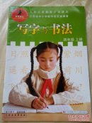 小学写字与书法课本四年级上册