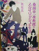 日文原版 32开本  桑潟幸一准教授のスタイリッシュな生活 （桑潟幸一副教授的时尚生活）