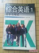 综合英语1自学与考试