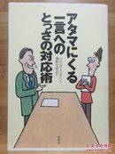 日文原版 32开本 アタマにくる一言へのとっさの対応术 （给大脑一句话的瞬间对应术）