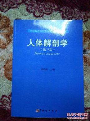 全国普通高等教育医学类系列教材：人体解剖学（第3版）