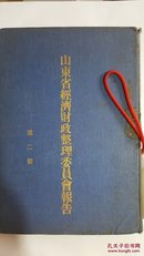 山东省经济财政整理委员会报告第二册【孤本】内文上贴了一些当年报纸登载的照片