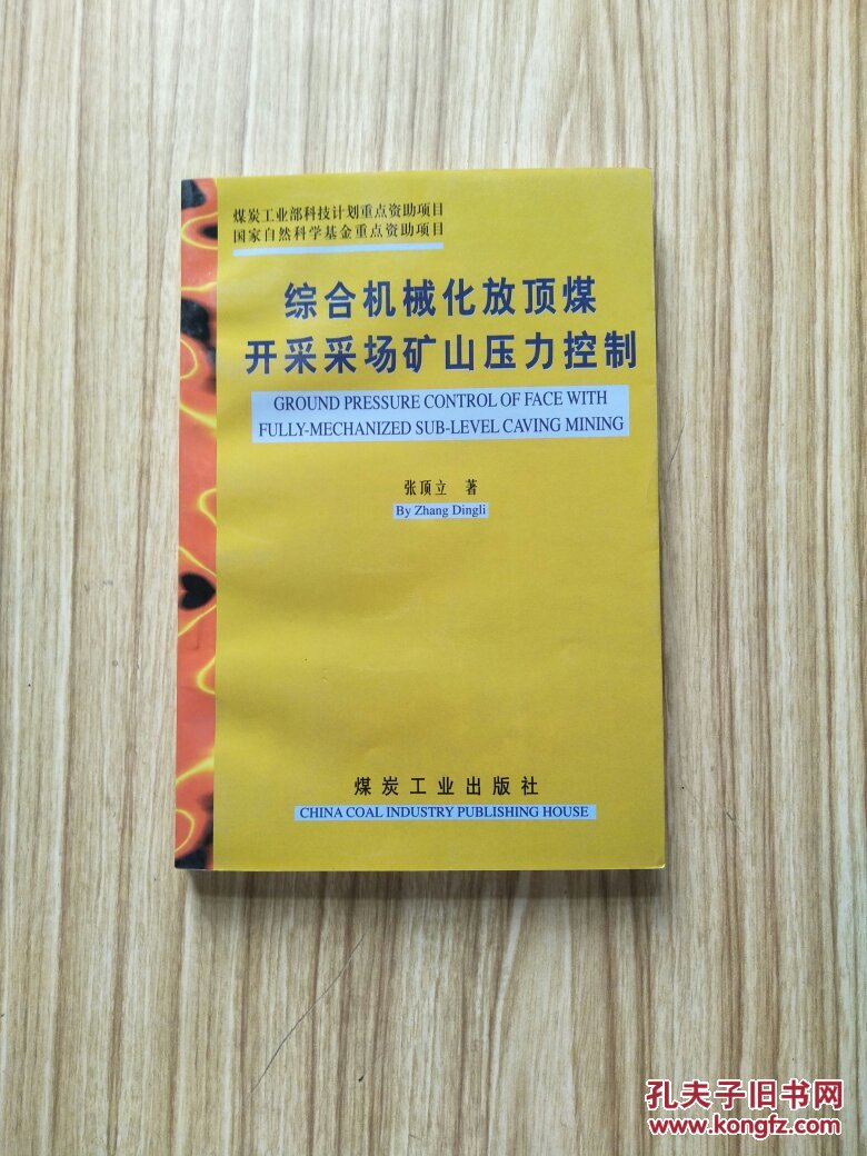 综合机械化放顶煤开采采场矿山压力控制
