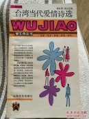 台湾当代爱情诗选