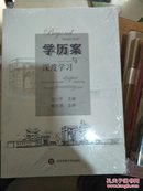 学历案与深度学习