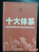 十大体系:深圳社会主义市场经济体制的基本框架 签名本 品相如图