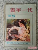 青年一代1981年第5期（总第15期）